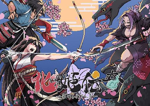画像ギャラリー No.002のサムネイル画像 / 半妖の化姫・沙夜と従者・十兵衛が，大蛇一族討伐の旅へ。ドット絵の和風横スクロールアクション「化姫伝奇」，Steamストアページ公開