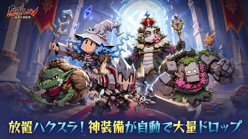 画像ギャラリー No.001のサムネイル画像 / すきま時間でどんどん強くなるダークファンタジー放置RPG「魔境トレハン:放置で神装備」,正式サービス開始【PR】