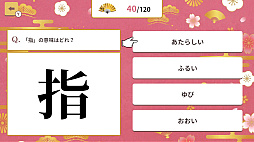 4択で学ぶ!かんたん漢字クイズ 〜4択で学習常識漢字クイズ〜
