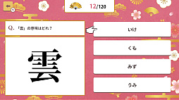 4択で学ぶ!かんたん漢字クイズ 〜4択で学習常識漢字クイズ〜