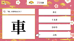 4択で学ぶ!かんたん漢字クイズ 〜4択で学習常識漢字クイズ〜