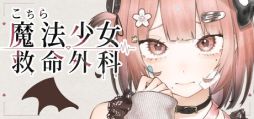 画像ギャラリー No.001のサムネイル画像 / 運ばれてくるのは，怪獣災害で傷ついた魔法少女たち。ホラー演出ありの救命SLG「こちら魔法少女救命外科」，Steamストアページを公開