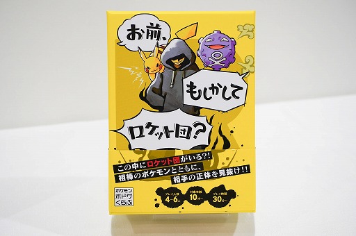 画像ギャラリー No.001のサムネイル画像 / ポケモン新作ボドゲ「お前、もしかしてロケット団？」を先行プレイ。バトルを通じて正体を暴く，かなり“ガチ”な正体隠匿系ゲーム
