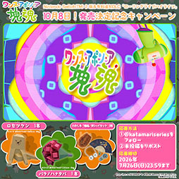 画像ギャラリー No.004のサムネイル画像 / Switch2版「ワンス・アポン・ア・塊魂」,10月8日に発売。新たな有料DLC「ローリングライブハイライツ」も同時リリース