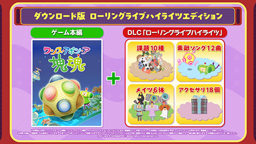 画像ギャラリー No.008のサムネイル画像 / Switch2版「ワンス・アポン・ア・塊魂」,10月8日に発売。新たな有料DLC「ローリングライブハイライツ」も同時リリース