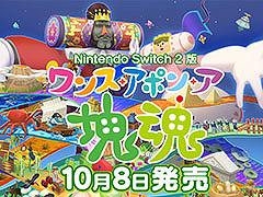 Switch2版「ワンス・アポン・ア・塊魂」,10月8日に発売。新たな有料DLC「ローリングライブハイライツ」も同時リリース