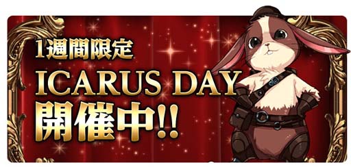 ICARUS ONLINEס٥ȡICARUS DAYɡؤγϡɤ