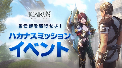 ICARUS ONLINEפǿ󥸥ǰϥʥߥå󥤥٥Ȥ