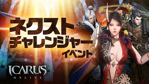 ICARUS ONLINEס󥸥ε²αȡɤɥ꡼䥢åץǡȵǰΥ٥Ȥ