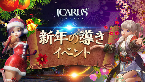 ICARUS ONLINEפǡؤγϡɥ٥ȳ