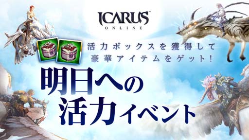 ICARUS ONLINEסɱ祤٥Ȥ»ܡؤγϥ٥ȤⳫ