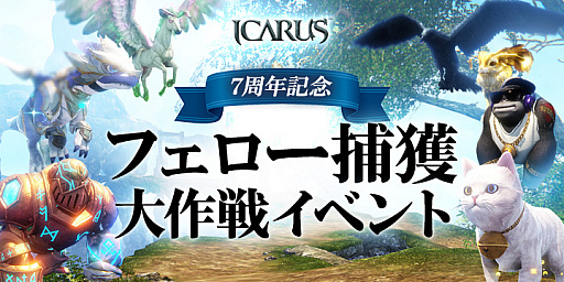 ICARUS ONLINEסӥ7ǯǰ٥Ȥ򳫺