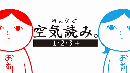 画像ギャラリー No.018のサムネイル画像 / 「みんなで空気読み。4 Nintendo Switch 2 Edition +」,10月29日発売。初復刻の「空気読み。2」も収録