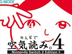「みんなで空気読み。4 Nintendo Switch 2 Edition +」,10月29日発売。初復刻の「空気読み。2」も収録