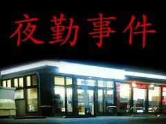 Switch版「夜勤事件」,本日配信開始。コンビニを舞台にしたホラーゲームに,新規エンディングや新仕様を追加