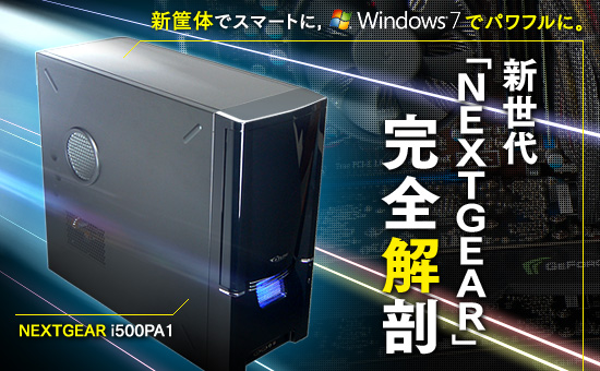 ΤǥޡȤˡWindows 7ǥѥեˡNEXTGEAR״˶