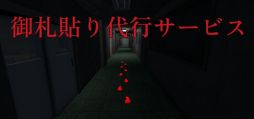 画像ギャラリー No.001のサムネイル画像 / 主人公は，霊害に対応するために御札を貼る代行サービスの作業員。一人称視点のホラーゲーム「御札貼り代行サービス」，Steamで配信開始