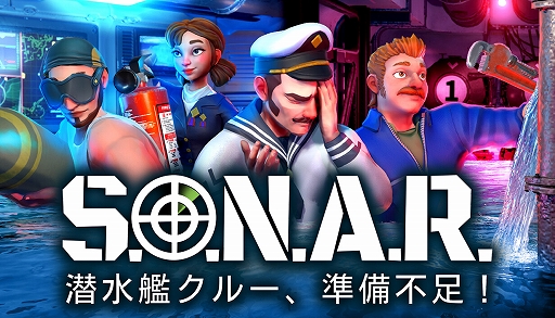 画像ギャラリー No.001のサムネイル画像 / 最大4人で役割分担して危険な潜水艦ミッションをこなす。「S.O.N.A.R. - 潜水艦クルー、準備不足！」，デモ版を配信開始
