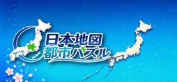 画像ギャラリー No.001のサムネイル画像 / 約1900ピースを収録した大ボリュームの地図学習パズル。PC版「日本地図 都市パズル」，Steamストアページを公開
