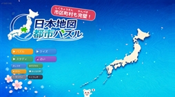 日本地図 都市パズル