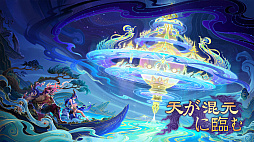天が混元に臨む