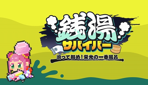 画像ギャラリー No.001のサムネイル画像 / 「銭湯サバイバー : 滑って掴め！栄光の一番風呂」，Steamで配信開始。Switch版は9月24日に発売へ