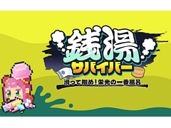 「銭湯サバイバー : 滑って掴め！栄光の一番風呂」，Steamで配信開始。Switch版は9月24日に発売へ