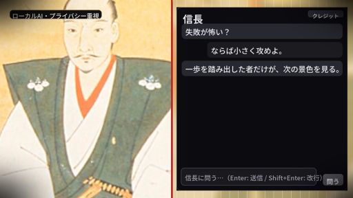 画像ギャラリー No.002のサムネイル画像 / 戦国武将・織田信長があなたを励ましてくれる!?　完全オフラインのAIチャットゲーム「励ます信長」，Steamで配信開始