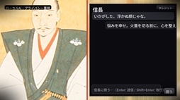 画像ギャラリー No.003のサムネイル画像 / 戦国武将・織田信長があなたを励ましてくれる!?　完全オフラインのAIチャットゲーム「励ます信長」，Steamで配信開始