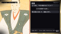 画像ギャラリー No.004のサムネイル画像 / 戦国武将・織田信長があなたを励ましてくれる!?　完全オフラインのAIチャットゲーム「励ます信長」，Steamで配信開始