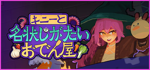 画像ギャラリー No.006のサムネイル画像 / 戦略カードローグライクゲーム「キニーと名状しがたいおでん屋」，Steamで正式リリース。食材同士が引き起こす「名状しがたい化学反応」に注目