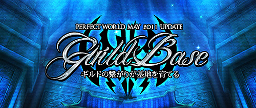 Perfect World --סåץǡȡGuild BaseפߥȤ򥪡ץƤΰPWJC 2011ͽλü罸527