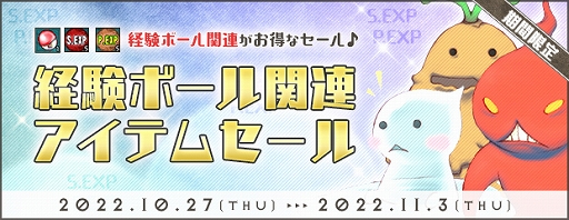 画像集 No.003のサムネイル画像 / 「AngelLoveONLINE」，経験ボール関連アイテムをお得に購入できるセールを開催