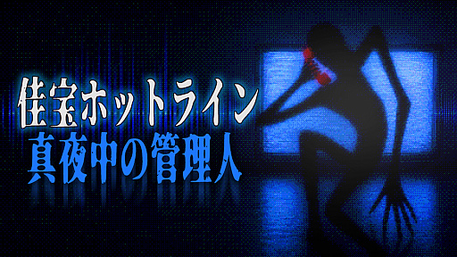 画像ギャラリー No.002のサムネイル画像 / 夜勤のビル管理人となり，怪異に悩む入居者からの電話に対応していく。ホラーシミュレーション「佳宝ホットライン 真夜中の管理人」，トレイラーを公開