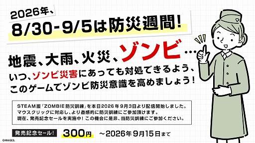 画像ギャラリー No.004のサムネイル画像 / いまゾンビが来たらキミはどうする? ゾンビ特化型の防災訓練ゲーム「ZOMBIE防災訓練」がSteamで本日発売。9月15日までセールで300円に