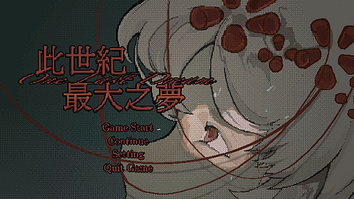 画像ギャラリー No.007のサムネイル画像 / AI時代に残された最後の人間を49日間飼育し，文明の発展に必要な創造力を採取する。テキストベースの育成ADV「最後の夢」，Steamストアページを公開