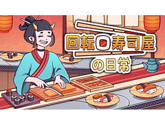 「回転寿司屋の日常」，Steamで本日配信開始。寿司を握り，店を育てながら常連客たちの物語を紡ぐ経営シミュレーション