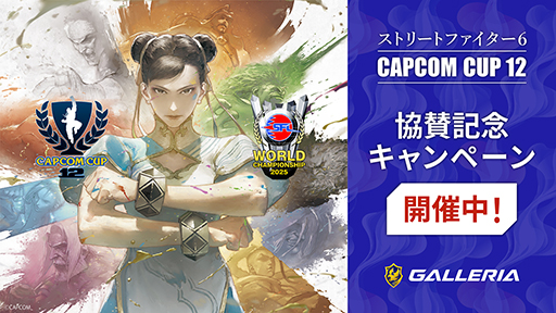 ���������꡼ No.001�Υ���ͥ������ / ��CAPCOM CUP 12�פ�GALLERIA������������6�侩PC�����Ǹ��ꥰ�å�����館�륭���ڡ���Ⳬ����