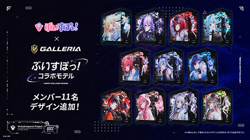 画像ギャラリー No.002のサムネイル画像 / 「ぶいすぽっ！」×ゲームPC「GALLERIA」のコラボモデルPC第2弾が発売。秋葉原のGALLERIA Loungeもコラボ仕様に