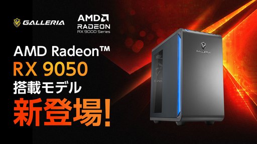 画像ギャラリー No.002のサムネイル画像 / AMDのエントリー向けGPU「Radeon RX 9050」搭載ゲームPCがGALLERIAから