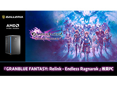 グラブルのアクションRPG「GRANBLUE FANTASY: Relink - Endless Ragnarok 」推奨PCをGALLERIAが発売