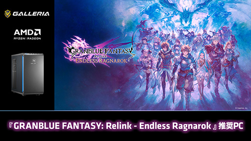 画像ギャラリー No.002のサムネイル画像 / グラブルのアクションRPG「GRANBLUE FANTASY: Relink - Endless Ragnarok 」推奨PCをGALLERIAが発売