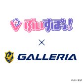 画像ギャラリー No.004のサムネイル画像 / ゲーミングPC「GALLERIA」が東京ゲームショウ2026に出展。REJECTやぶいすぽっ!とのコラボイベントを実施