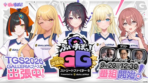 画像ギャラリー No.013のサムネイル画像 / ゲームPC「GALLERIA」の東京ゲームショウ2026出展記念モデルが販売開始。一般公開日のステージイベント情報も明らかに