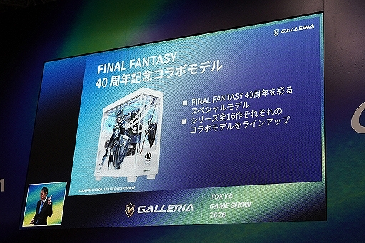 画像ギャラリー No.021のサムネイル画像 / PCブランド「GALLERIA」がTGSに出展。「FF」シリーズ40周年を記念したコラボPCなど，新製品が発表されたイベントをレポート［TGS2026］