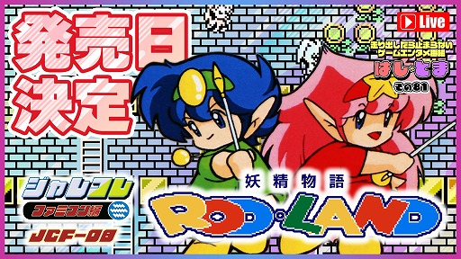 画像ギャラリー No.014のサムネイル画像 / ジャレコレ ファミコン編第8弾「妖精物語ロッド・ランド」が8月7日発売へ。海外版「ROD LAND」を収録し，共通の便利機能にももちろん対応