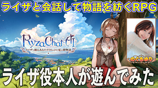 画像ギャラリー No.007のサムネイル画像 / 「RyzaChat:AIライザと創るあなただけのひと夏の夢物語」が発表に。話すだけでゲームを楽しめるフリーシナリオ型のAIチャット形式RPG
