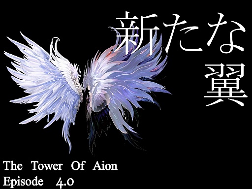 AIONפμ緿åץǡȡEpisode 4.0 ɤˡȥ̥ѥ 桼պ 20132ܤݡ