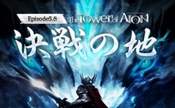  No.001Υͥ / The Tower of AIONסåץǡȡEpisode5.8ϡפΥƥȤץ󡣼褬ƥ󥭥ڡ򳫺