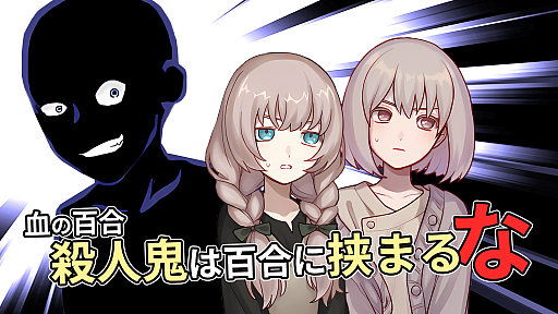 画像ギャラリー No.009のサムネイル画像 / 百合の恋路に殺人鬼が割って入る?! B級ホラーの雰囲気を取り入れたミステリコメディADV「血の百合：殺人鬼は百合に挟まるな」，2026年9月15日に発売